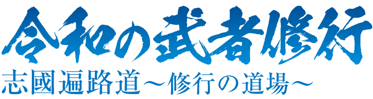 令和の武者修行